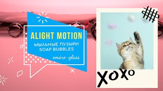 Мыльные пузыри в Alight Motion. Soap bubbles. Omino - стекло эффект.