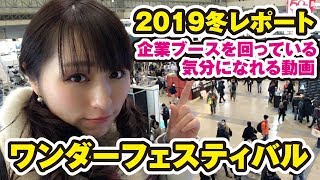 【ワンダーフェスティバル2019冬】企業ブースを回っている気持ちになれる動画【ワンフェスレポート】