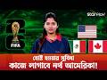 স্বাগতিক সুবিধা কাজে লাগাবে ইউএসএ, মেক্সিকো ও কানাডা? | Fifa World Cup 2026 | Star Play