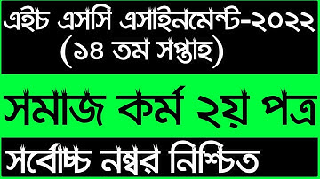 HSC Assignment 2022 14th Week Social Work || Social Work assignment hsc 2022 |14 week assignment hsc