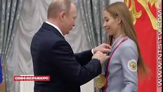 20.03.2018  Президент России Владимир Путин вручил государственные награды российским спортсменам