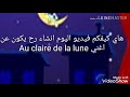 أغنية Au clair de la lune