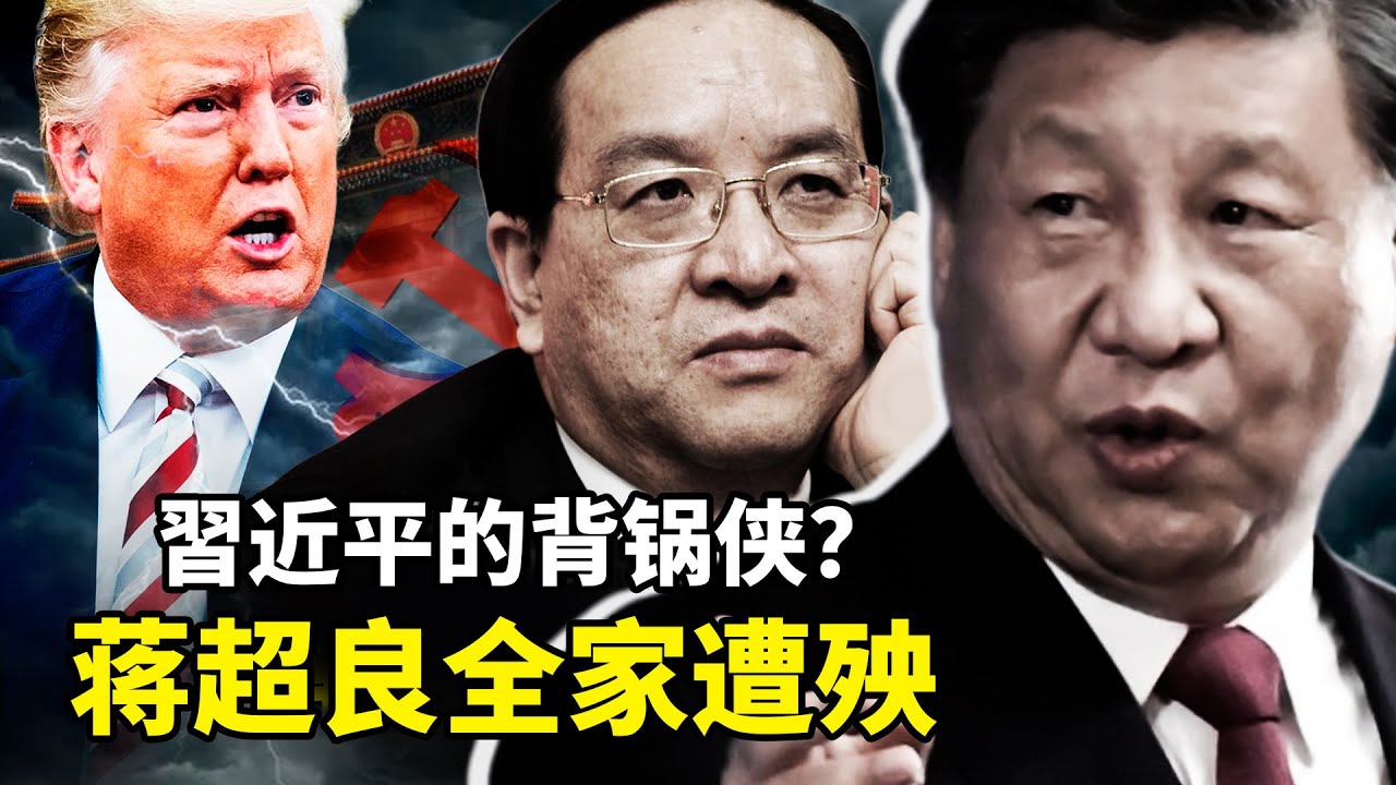 前湖北书记蒋超良被拿下内幕！武汉疫情究竟是谁亲自领导，亲自指挥？川普要追责，中共急“封口”！