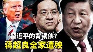 前湖北书记蒋超良被拿下内幕!武汉疫情究竟是谁亲自领导,亲自指挥?川普要追责,中共急“封口”!