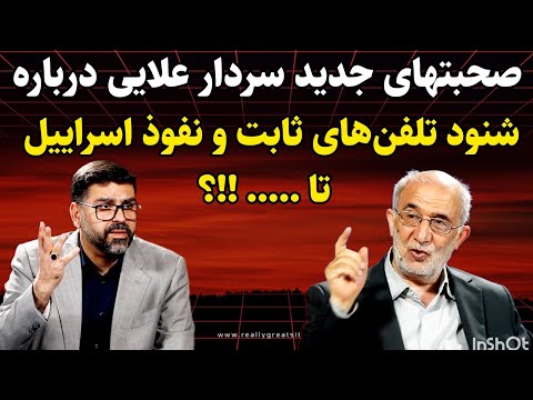 صحبتهای جدید سردار علایی اسراییل تلفن های ثابت رو هم شنود میکنه قوی ترین تشکیلات موساد در ایرانه