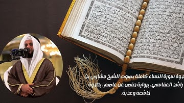 سورة النساء كاملة بصوت مشاري راشد العفاسي | تلاوة خاشعة مؤثرة بجودة عالية HD