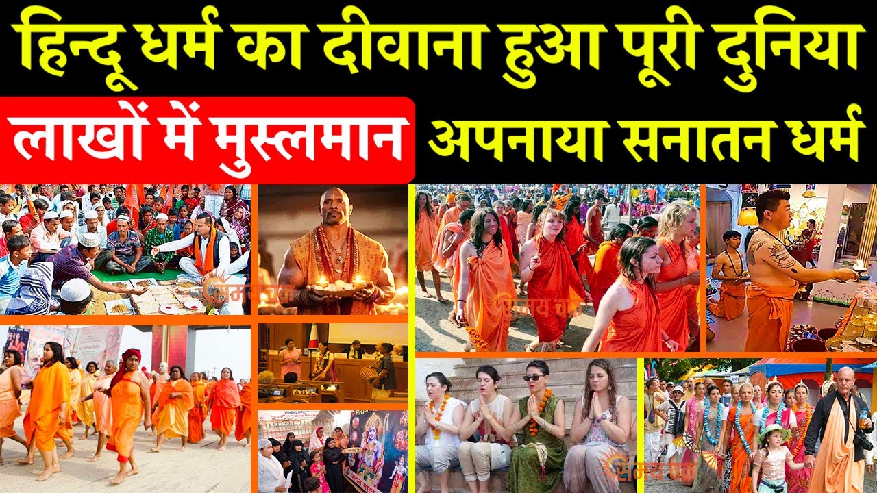 हिन्दू धर्म का दीवाना हुआ पूरी दुनिया, लाखों में अपनाया सनातन धर्म, Foreign Country Sanatan Dharma