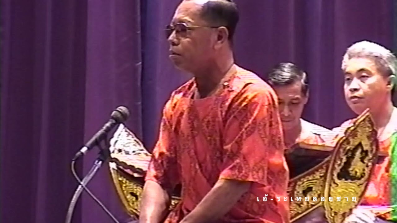 เอ้ระเหยลอยชาย EP.482 / เขมรราชบุรี 3 ชั้น วงบ้านบางกะปิ