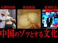 【睡眠用】中国の奇妙な文化まとめ【たっくーTV/作業用】