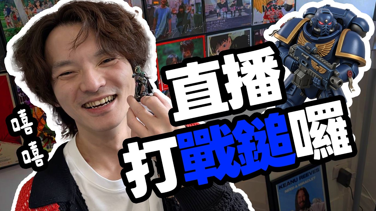 [戰鎚40K] 1500分直播   帝皇之子 vs 千瘡之子 ～