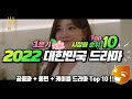 2022년 최고의 인기 드라마 순위 TOP 10