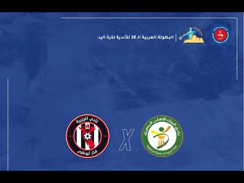 البنك الاهلي  الجزيرة الاماراتي بطولة الأندية العربية لكرة اليد ٣٨ السعودية ٢٠٢٣