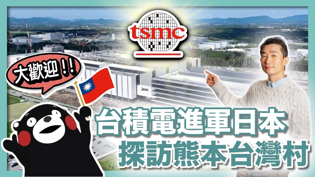 【直擊現場】台積電熊本廠開幕！小鎮掀起台灣熱！台積電為什麼來日本建廠？對台灣有什麼好處和風險｜ 熊本台積電開幕｜日本半導體復興｜熊本JASM｜日本先進半導體製造 - 社長劉洋第85期