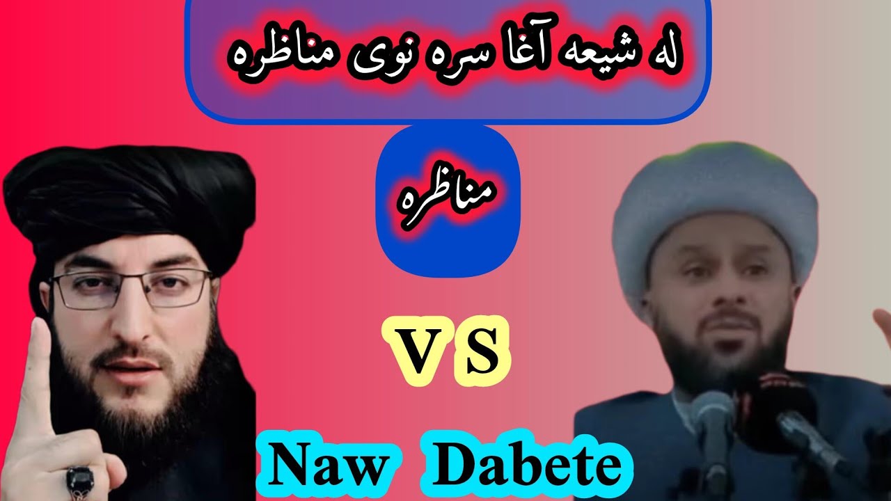 له شیعه آغاسره نوی مناظره ترسرهشوه ملګرو هیله کوم چی تاسویی پوراوګورئ a new debate with Shia scholar