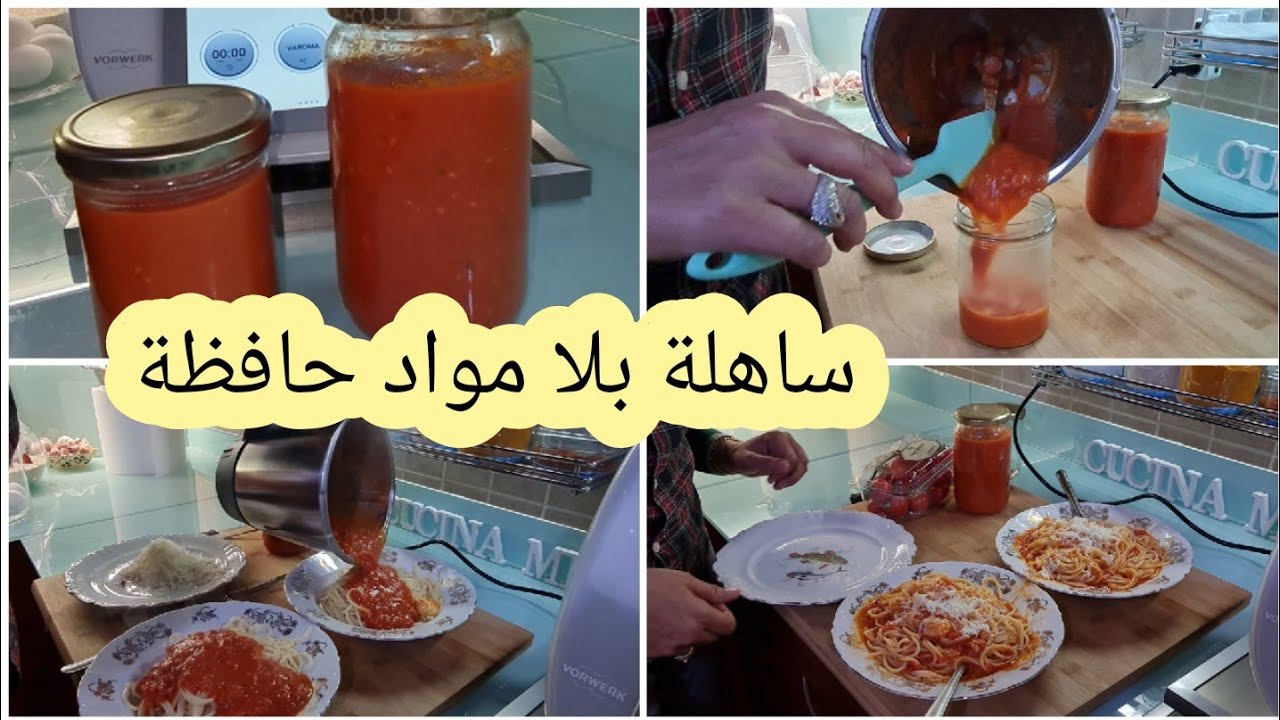 صلصة الطماطم بالتيرمومكس للبيتزاوجميع المعجنات طبيعية💯%بدون ملون اوموادحافظة SALSA DI POMODORI BIMBY