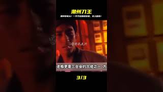 港片:他是潮州幫老大,一手刀法霸道至極,江湖人稱“潮州刀王” #电影 #电影解说 #影视 #影视解说 #剧情