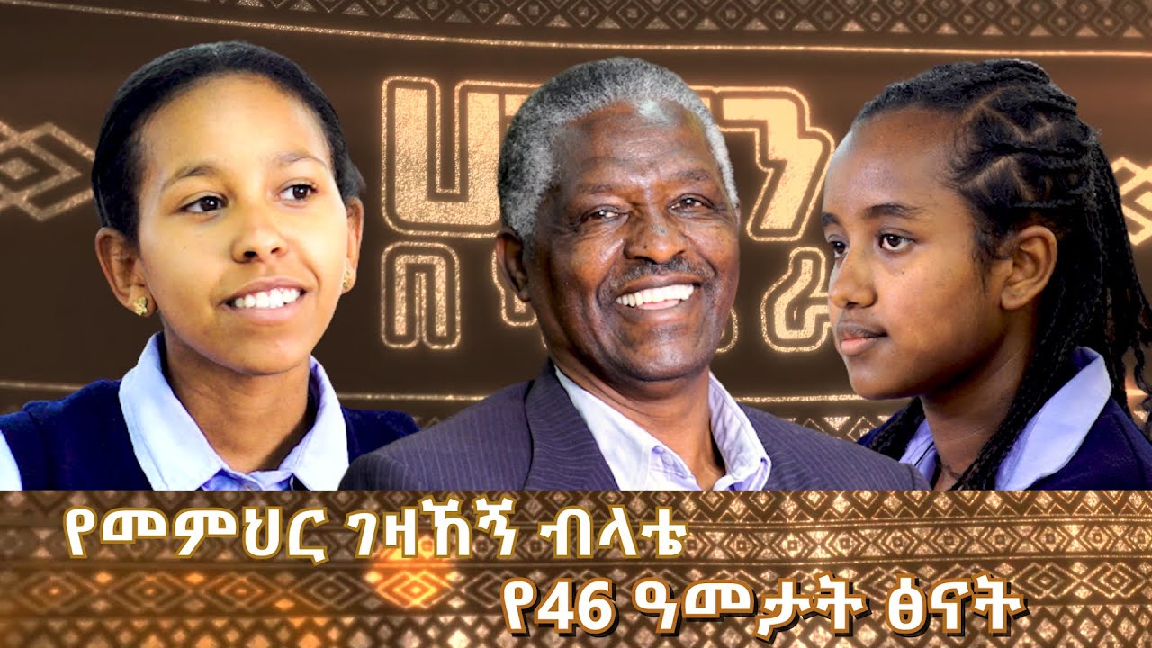 የመምህር ገዛኸኝ ብላቴ የ46 ዓመታት ፅናት - ሀገርን በካሜራ ክፍል 01  @ArtsTvWorld