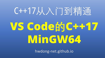支持C++17的C++编译器minGW64安装，在VS code中配置minGW编译C++17程序