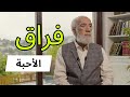 كيف تتعافى بعد الانفصال أو فقدان من تحب؟