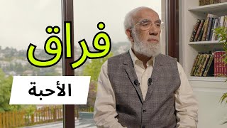 كيف تتعافى بعد الانفصال أو فقدان من تحب؟