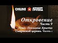 Домашняя группа - Откровение. Часть 9