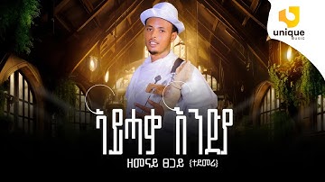 LIVE- Zemenay Tsegay (tedemeri) ዘመናይ ፀጋይ-ኣይሓቃ እንድያ- ባህላዊ New Tigrigan music 2025 (Official Video)