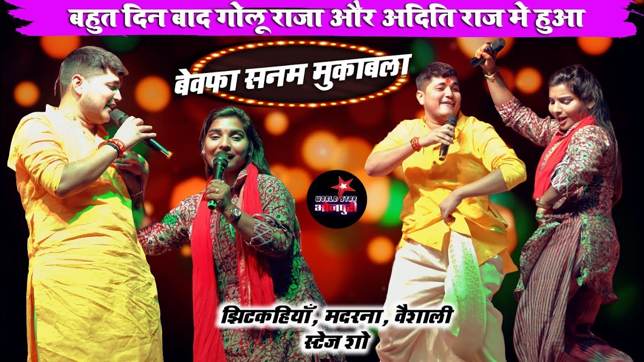 बहुत दिन बाद गोलू राजा और अदिति राज मे हुआ बेवफा सनम मुकाबला | झिटकहियाँ, मदरना, वैशाली स्टेज शो।