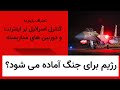 اعتراف نبویان به کنترل اسرائیل بر اینترنت و دوربین های مدار بسته رژیم برای جنگ آماده می شود 