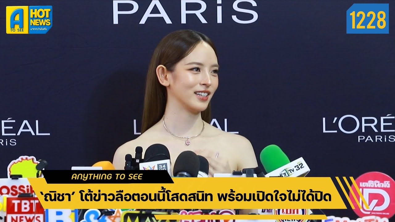 ‘ณิชา’ โต้ข่าวลือตอนนี้โสดสนิท พร้อมเปิดใจไม่ได้ปิด | Anything To See EP.1228 | #ณิชาณัฏฐณิชา