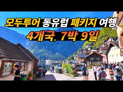 동유럽_죽기 전에 가 봐야 하는 동유럽 4개국 7박 9일 패키지 여행 _독일, 오스트리아, 헝가리, 체코