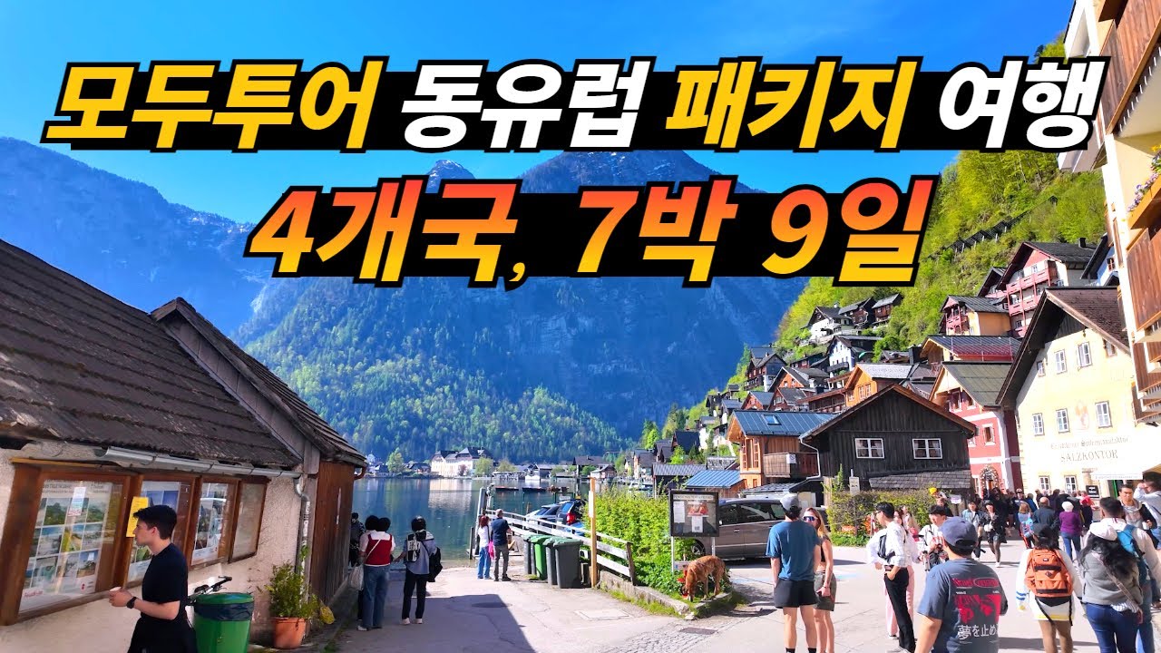 동유럽_죽기 전에 가 봐야 하는 동유럽 4개국 7박 9일 패키지 여행 _독일, 오스트리아, 헝가리, 체코