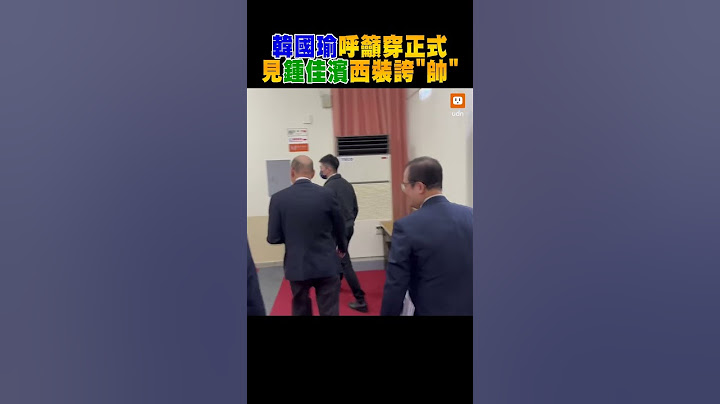 【政治】韓國瑜呼籲穿正式 見鍾佳濱西裝誇"帥"