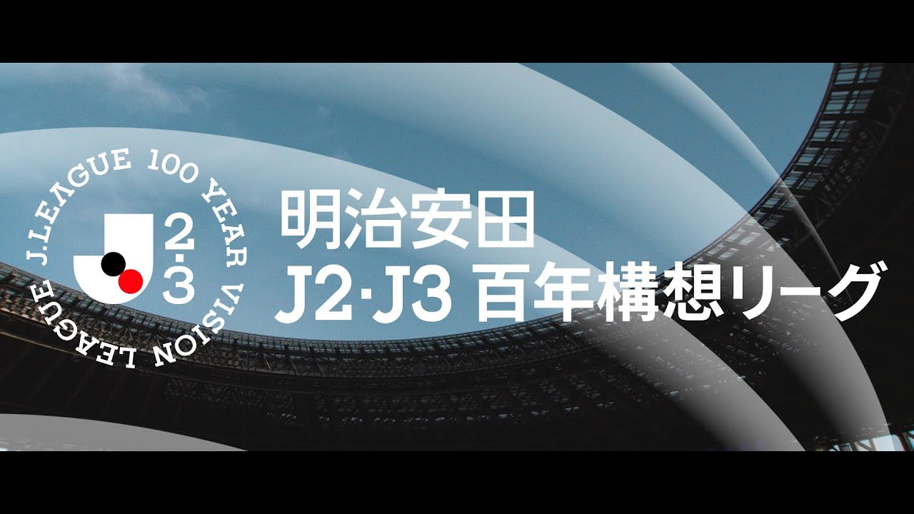 【明治安田Ｊ２・Ｊ３百年構想リーグ】Ｊリーグの新たな時代が、いま、始まる。