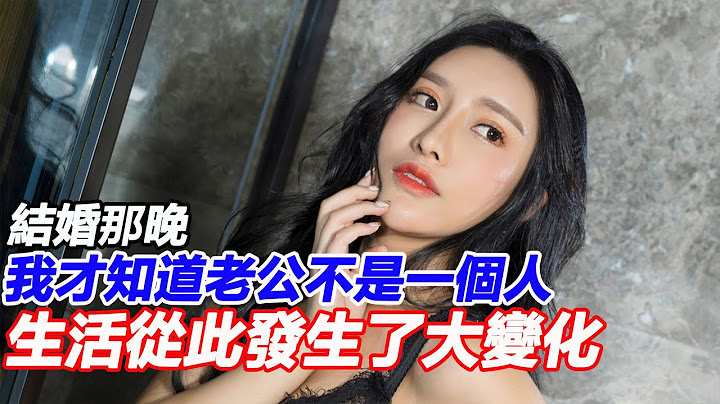 结婚那晚，我才知道我嫁了两个老公，我的生活从此发生了翻天覆地的变化！ - 天天要闻