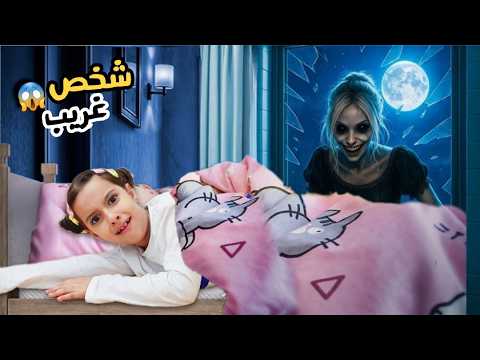 شخص غريب عايش تحت تخت مريم علي و سرى خافوا كثير ومانامو طول الليل علي سرى