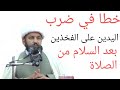 هل الضرب على الفخذ أثناء التكبير بعد التسليم في نهاية الصلاة مستحب عند السيد الخوئي والسيد السيستاني