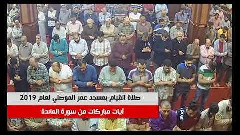 مسجد عمر الموصلى د مياط وصلاه القيام القارئ سامي الصباغ 10رمضان