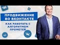 Продвижение во ВКонтакте: как работать с алгоритмом Прометей