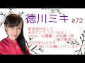 徳川ミキ#72 〜新年明けましておめでとうございます！！xmas・お歳暮・お年賀一部ご紹介動画！！2022年もどうぞ宜しくお願いいたします！！〜