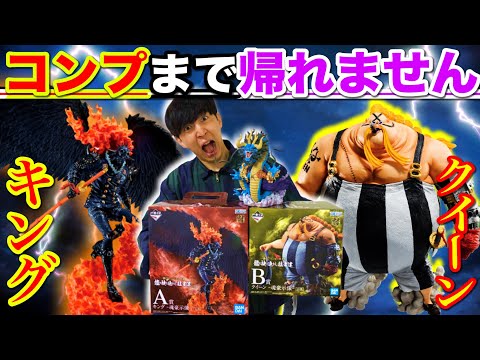 【一番くじ】ワンピース!キングとクイーンのフィギュアがヤバすぎた。(一番くじ、ワンピース、一番賞)