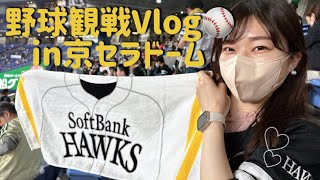 【ホークスファンデビューとなった日】野球観戦Vlog～in京セラドーム～
