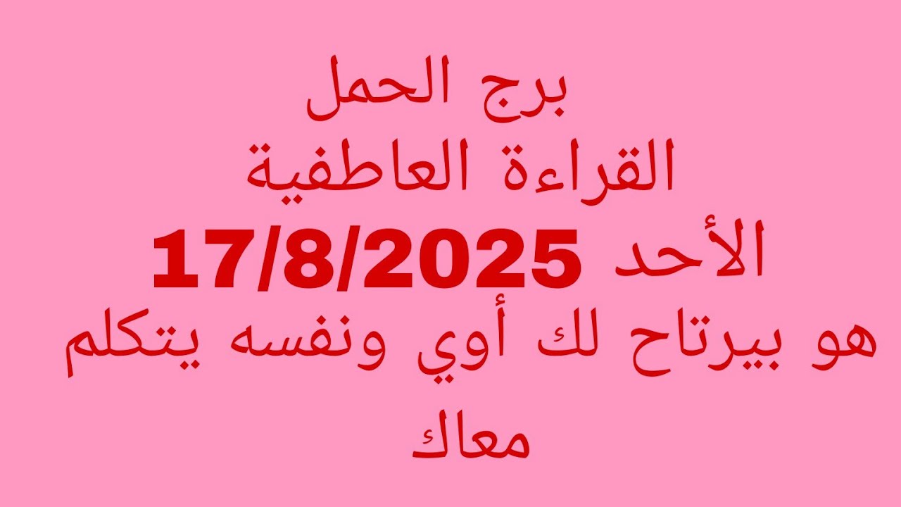 توقعات برج الحمل//القراءة العاطفية//الأحد 17/8/2025//هو بيرتاح لك أوي ونفسه يتكلم معاك 