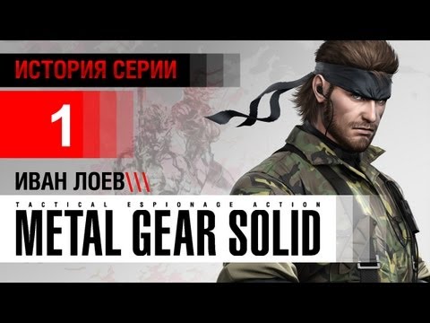 История серии metal gear solid