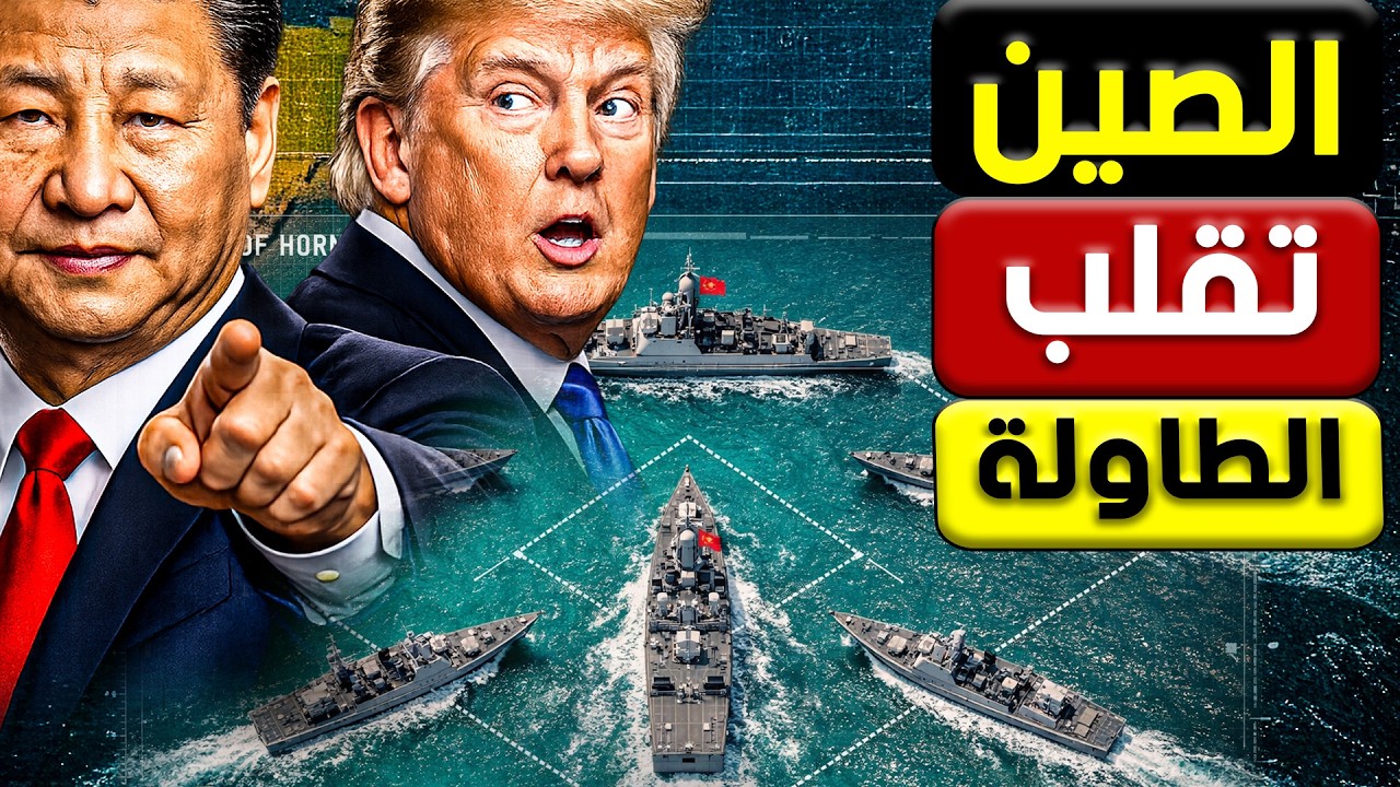 صدمة في البنتاغون    الأسطول الصيني يمنع تدمير ايـ ـران ويقلب موازين القوى