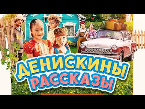 Денискины рассказы. Трейлер (2025) Про СССР.