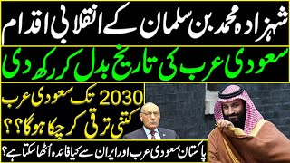 Prince Mohammed bin Salman's revolutionary actions | Details by Lt Gen (R) Amjad Shoaib