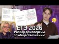 Что изменили в ЕГЭ по обществознанию? Рабор ДЕМОВЕРСИИ ЕГЭ 2026 | #ЕГЭ #разбор