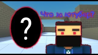 1 vs 1 | против ютубера | кто выйграл?