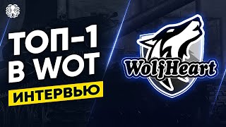 ЛУЧШЕ ЧЕМ STANLOX 🐙 WolfHeart. ИНТЕРВЬЮ