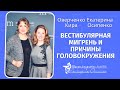 Вестибулярная мигрень как причина синдрома головокружения